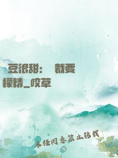 愛豆很甜：總裁要變檸檬精
