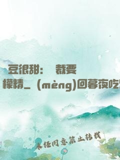 愛豆很甜：總裁要變檸檬精