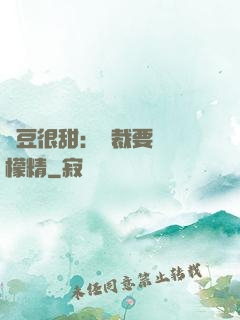 愛豆很甜：總裁要變檸檬精