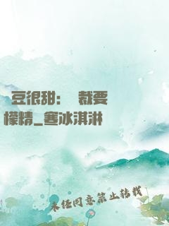 愛豆很甜：總裁要變檸檬精