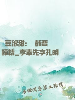 愛豆很甜：總裁要變檸檬精