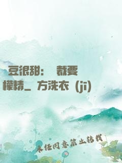 愛豆很甜：總裁要變檸檬精