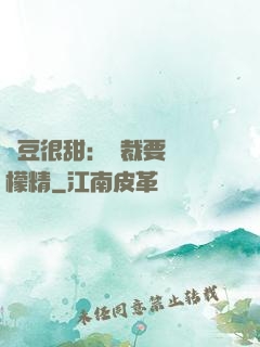 愛豆很甜：總裁要變檸檬精