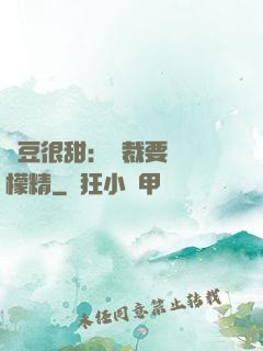 愛豆很甜：總裁要變檸檬精