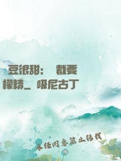 愛豆很甜：總裁要變檸檬精
