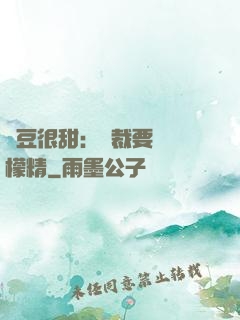 愛豆很甜：總裁要變檸檬精
