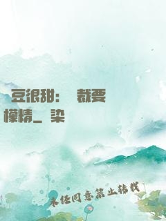 愛豆很甜：總裁要變檸檬精