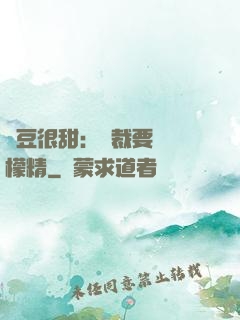 愛豆很甜：總裁要變檸檬精