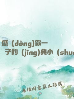 感動(dòng)你一輩子的經(jīng)典小說(shuō)大全集