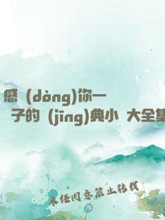 感動(dòng)你一輩子的經(jīng)典小說大全集