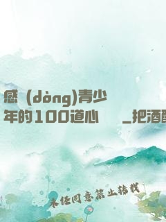 感動(dòng)青少年的100道心靈雞湯