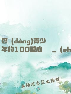 感動(dòng)青少年的100道心靈雞湯