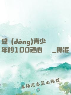 感動(dòng)青少年的100道心靈雞湯