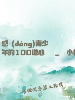 感動(dòng)青少年的100道心靈雞湯