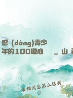 感動(dòng)青少年的100道心靈雞湯
