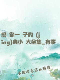 感動你一輩子的經(jīng)典小說大全集