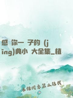 感動你一輩子的經(jīng)典小說大全集