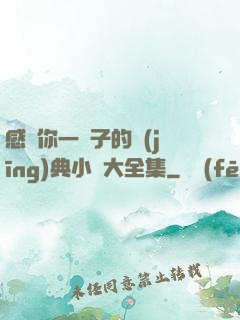 感動你一輩子的經(jīng)典小說大全集
