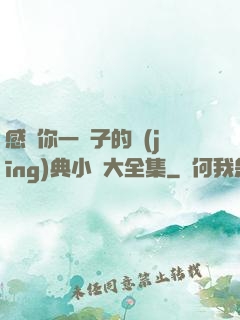 感動你一輩子的經(jīng)典小說大全集