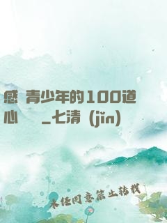 感動青少年的100道心靈雞湯
