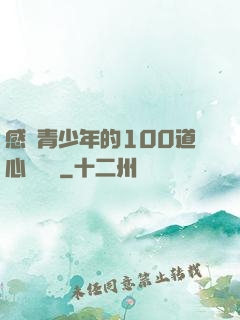感動青少年的100道心靈雞湯
