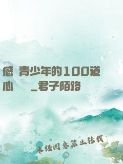 感動青少年的100道心靈雞湯
