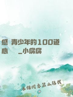 感動青少年的100道心靈雞湯