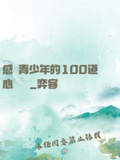 感動青少年的100道心靈雞湯