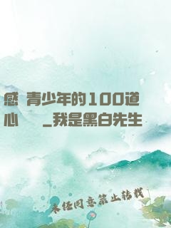 感動青少年的100道心靈雞湯