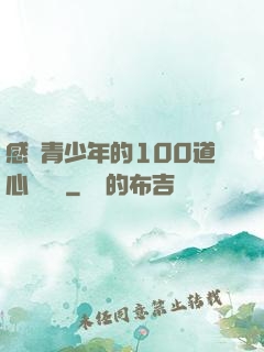 感動青少年的100道心靈雞湯