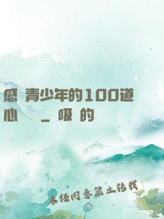 感動青少年的100道心靈雞湯