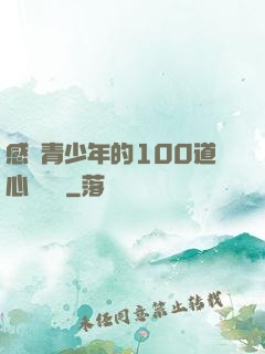 感動青少年的100道心靈雞湯