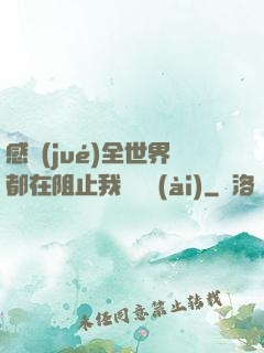 感覺(jué)全世界都在阻止我談戀愛(ài)