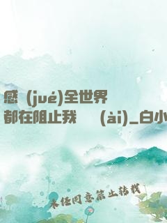 感覺(jué)全世界都在阻止我談戀愛(ài)
