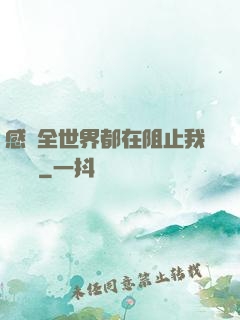 感覺全世界都在阻止我談戀愛