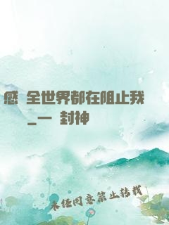感覺全世界都在阻止我談戀愛