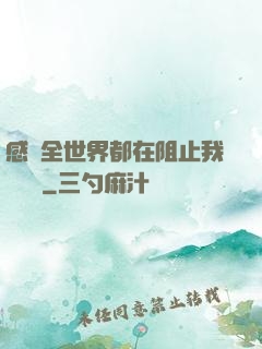 感覺全世界都在阻止我談戀愛