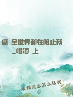 感覺全世界都在阻止我談戀愛