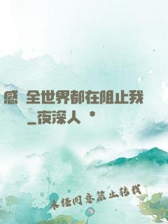 感覺全世界都在阻止我談戀愛