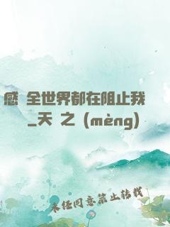 感覺全世界都在阻止我談戀愛