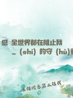 感覺全世界都在阻止我談戀愛