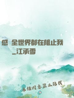 感覺全世界都在阻止我談戀愛