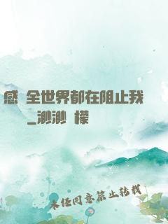 感覺全世界都在阻止我談戀愛