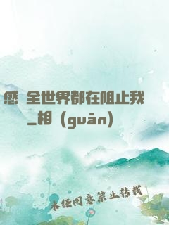 感覺全世界都在阻止我談戀愛