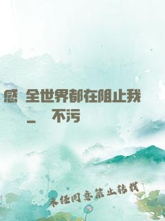 感覺全世界都在阻止我談戀愛