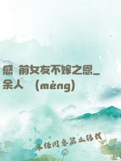 感謝前女友不嫁之恩