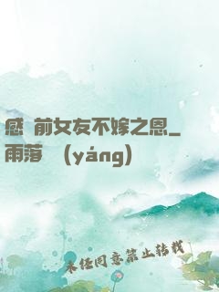 感謝前女友不嫁之恩