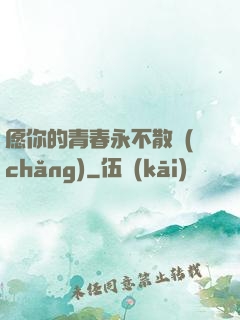 愿你的青春永不散場(chǎng)