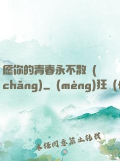 愿你的青春永不散場(chǎng)