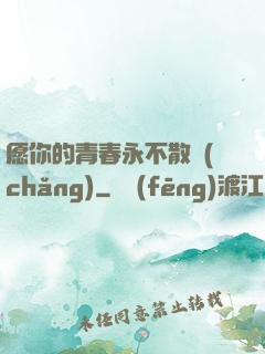 愿你的青春永不散場(chǎng)